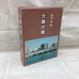 大阪の橋