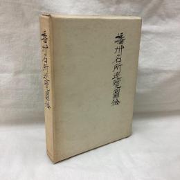 播州名所巡覧図絵