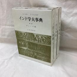 インド学大事典　全3冊