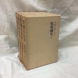 新訂増補 国史大系　類聚国史　全5冊　普及版