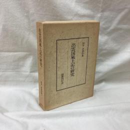 出雲国風土記の研究　田中卓著作集 8