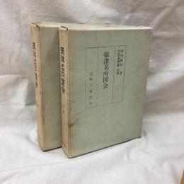 摂津名所図会　(上・下)　全2冊
