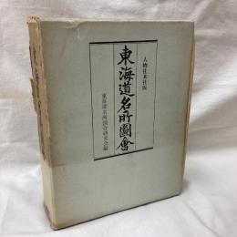 東海道名所図会