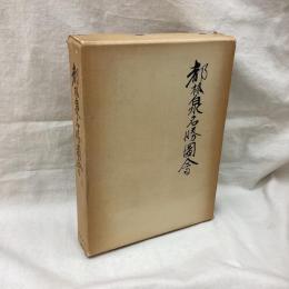 都林泉名勝図会
