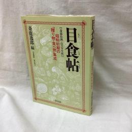 目食帖　昭和初期の贈り物・食べ物集成