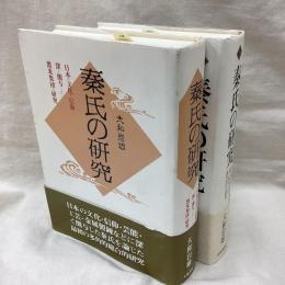 秦氏の研究　(正・続)　全2冊