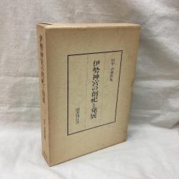 伊勢神宮の創祀と発展　田中卓著作集 4