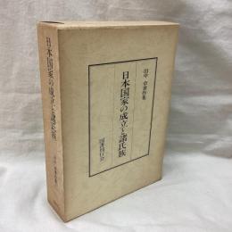 日本国家の成立と諸氏族　田中卓著作集 2