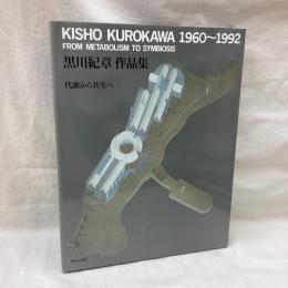 黒川紀章作品集　代謝から共生へ