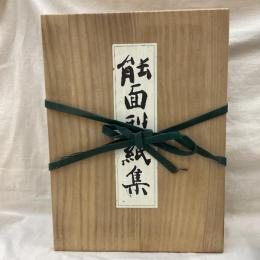 能面型紙集