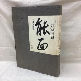 豪華コレクション 三井家旧蔵　能面