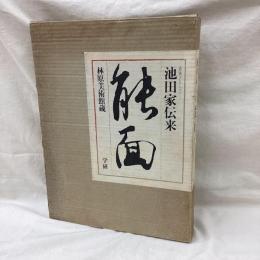 豪華コレクション 池田家伝来　能面