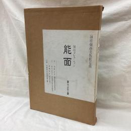 能面　鐘紡コレクション