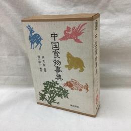 中国食物事典