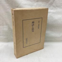 神話と史実　田中卓著作集 1