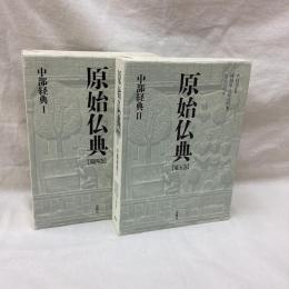 原始仏典　中部経典1・2　2冊