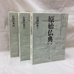 原始仏典　長部経典1-3　3冊