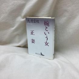 婉という女/正妻　講談社文芸文庫