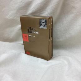 ガラス玉遊戯　(上・下)　全2冊　角川文庫