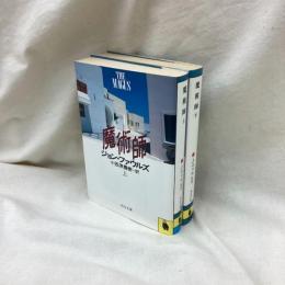 魔術師　(上・下)　全2冊　河出文庫