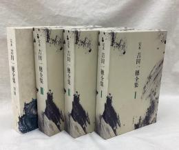 吉田一穂全集　定本　全4冊