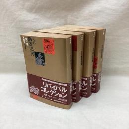完訳 聊斎志異　全4冊　角川文庫