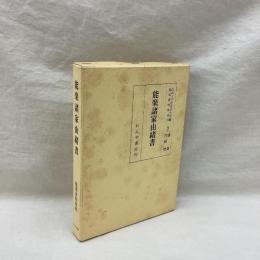 能楽諸家由緒書　能楽資料集成 19
