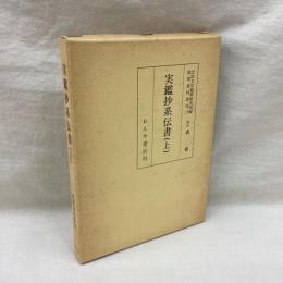 実鑑抄系伝書　上　能楽資料集成 17