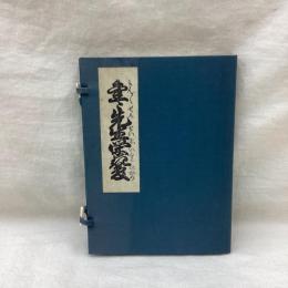 東洋文庫蔵 金々先生栄花夢　(上・下・解題)　全3冊