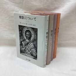 雅歌について　全4冊