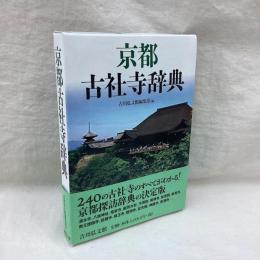 京都古社寺辞典