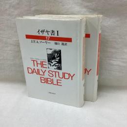 イザヤ書 1・2　デイリー・スタディー・バイブル　2冊