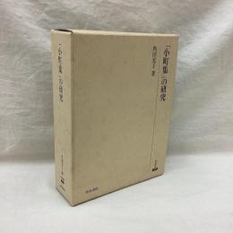 小町集の研究