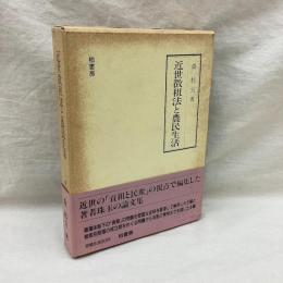 近世徴租法と農民生活