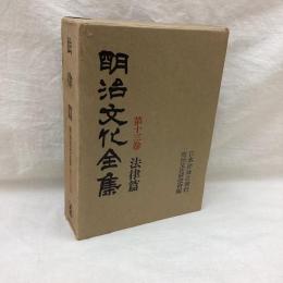 明治文化全集　第13巻　法律篇