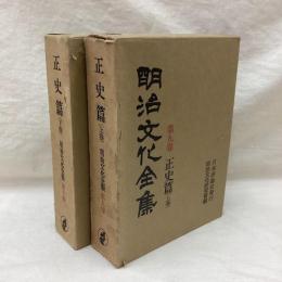 明治文化全集　第9・10巻　正史篇　(上・下)　全2冊
