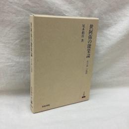 世阿弥の能楽論　花の論の展開　研究叢書 412