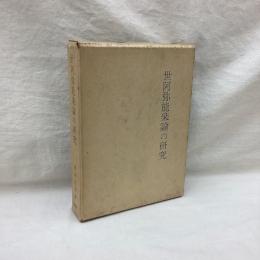 世阿弥能楽論の研究