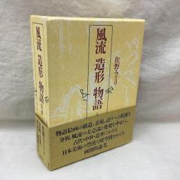 風流 造形 物語　日本美術の構造と様態