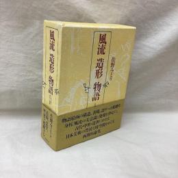 風流 造形 物語　日本美術の構造と様態
