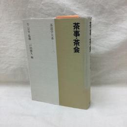 茶事・茶会　茶道学大系 3