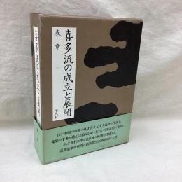 喜多流の成立と展開