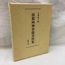 南都両神事能資料集