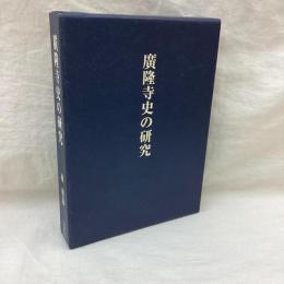 廣隆寺史の研究