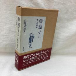 鮓・鮨・すし　すしの事典