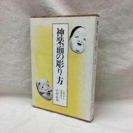神楽面の彫り方　入門から彩色まで
