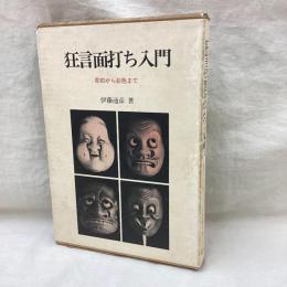 狂言面打ち入門　彫刻から彩色まで