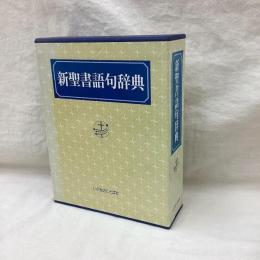 新聖書語句辞典