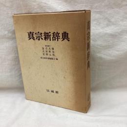 真宗新辞典