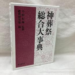 神葬祭総合大事典